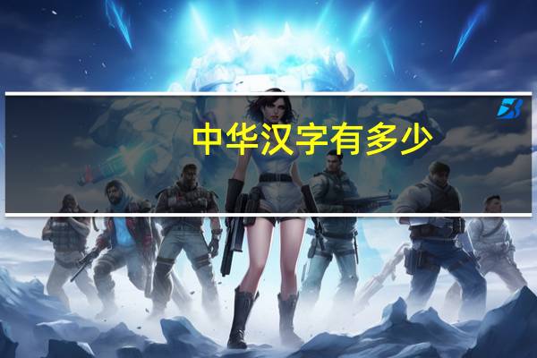 中华汉字有多少