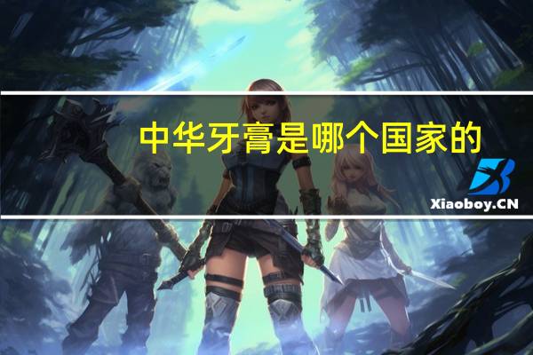 中华牙膏是哪个国家的