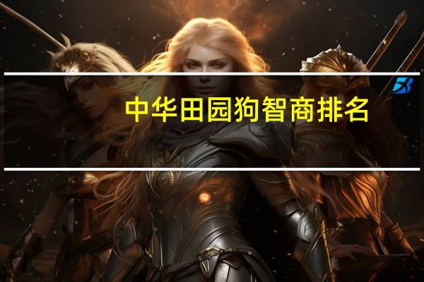 中华田园狗智商排名(中华田园犬智商排名)