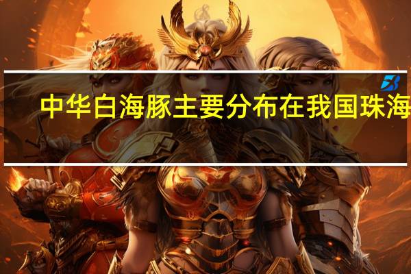 中华白海豚主要分布在我国珠海吗