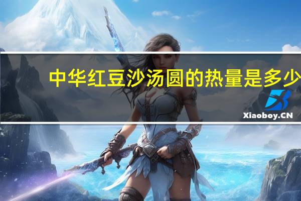 中华 红豆沙汤圆的热量是多少