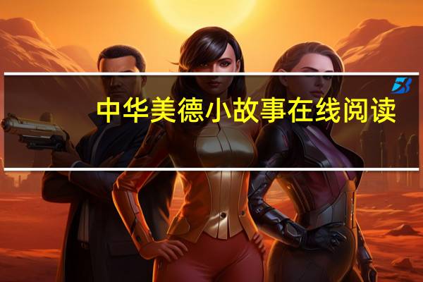 中华美德小故事在线阅读（中华美德小故事）