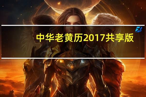 中华老黄历2017 共享版（中华老黄历2017 共享版功能简介）