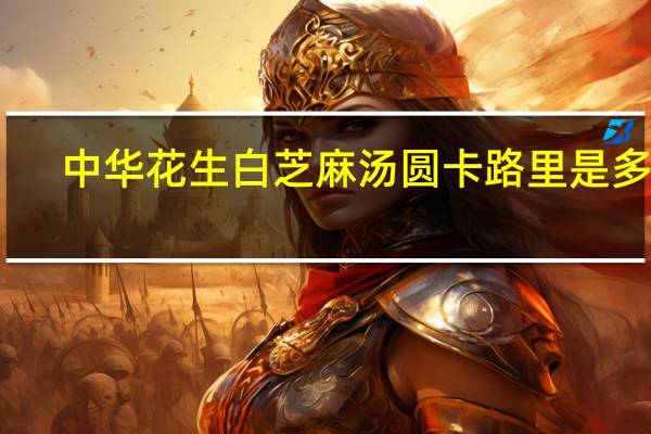 中华 花生白芝麻汤圆卡路里是多少