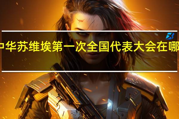 中华苏维埃第一次全国代表大会在哪里召开（中华苏维埃第一次全国代表大会）