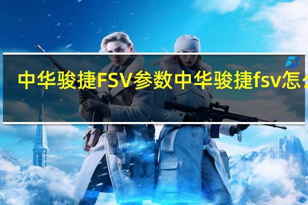 中华骏捷FSV参数 中华骏捷fsv怎么样