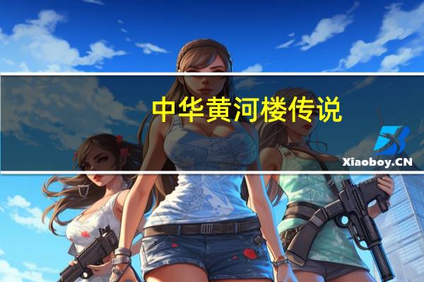中华黄河楼传说