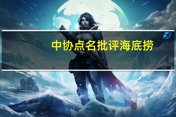 中协点名批评海底捞（中消协点名海底捞）