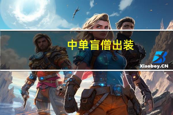 中单盲僧出装（LOL盲僧怎么出装）