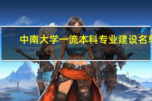 中南大学一流本科专业建设名单