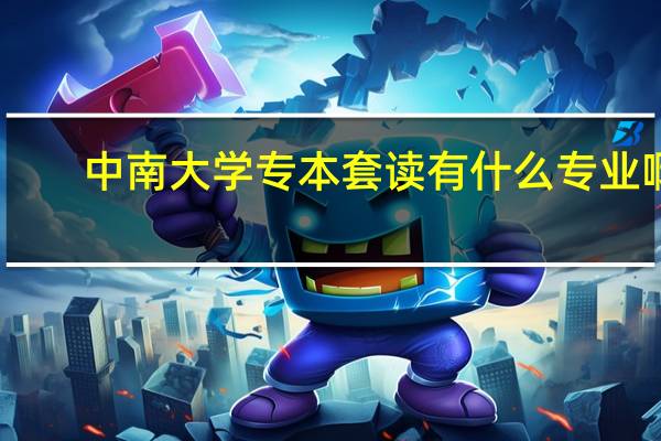 中南大学专本套读有什么专业啊