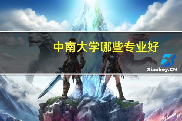 中南大学哪些专业 好，国家重点学科有哪些