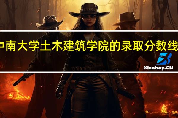 中南大学土木建筑学院的录取分数线是多少