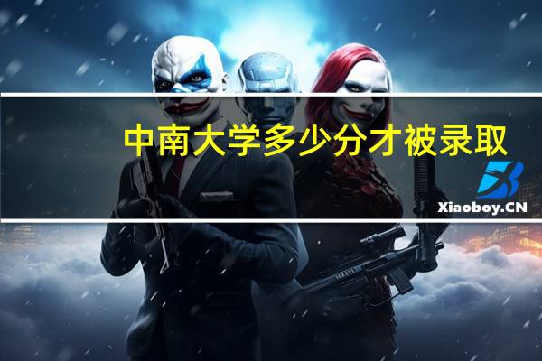 中南大学多少分才被录取