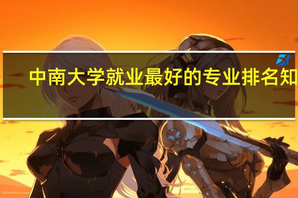 中南大学就业最好的专业排名知乎