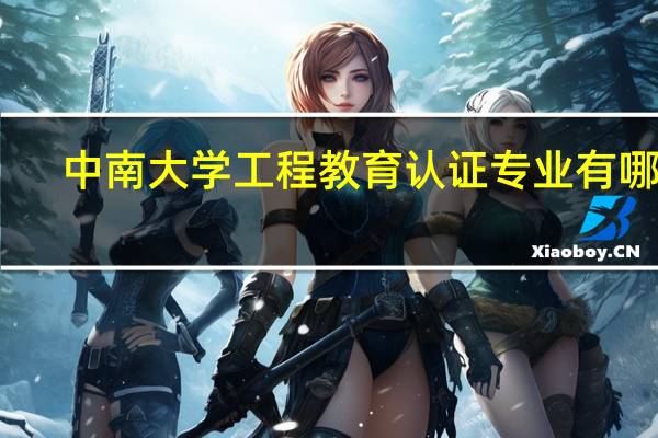 中南大学工程教育认证专业有哪些