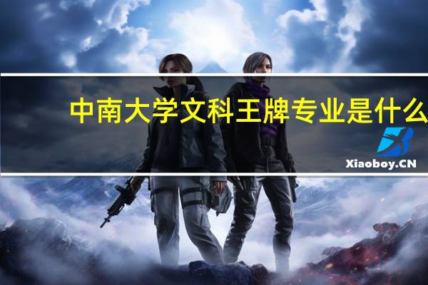中南大学文科王牌专业是什么