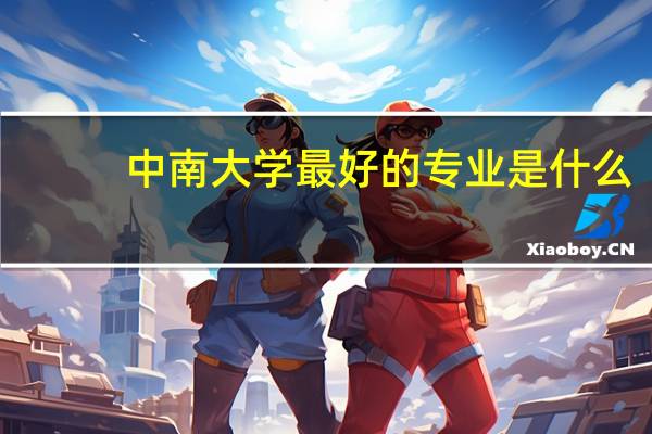 中南大学最好的专业是什么