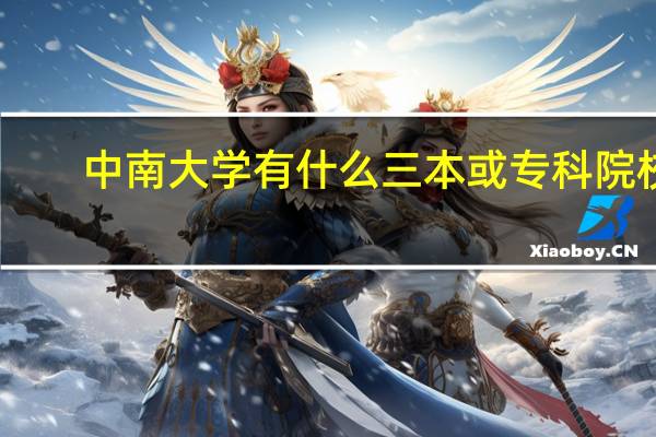 中南大学有什么三本或专科院校