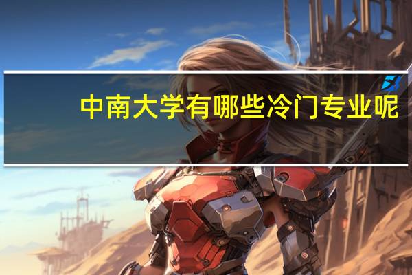 中南大学有哪些冷门专业呢