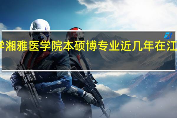 中南大学湘雅医学院本硕博专业近几年在江西的录取分数