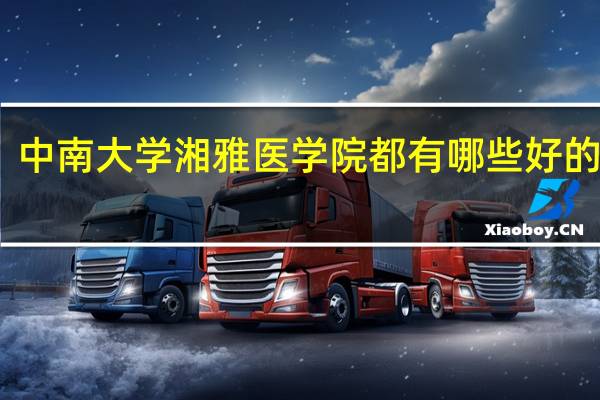 中南大学湘雅医学院都有哪些好的专业