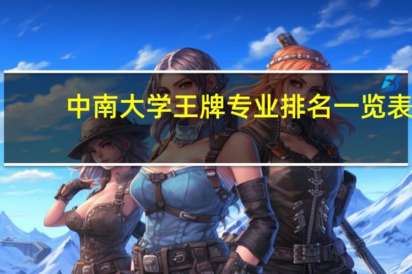 中南大学王牌专业排名一览表