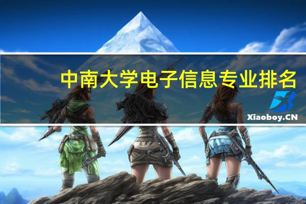 中南大学电子信息专业排名