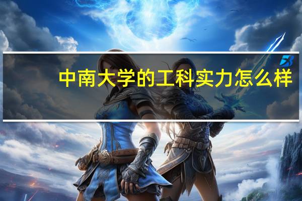 中南大学的工科实力怎么样