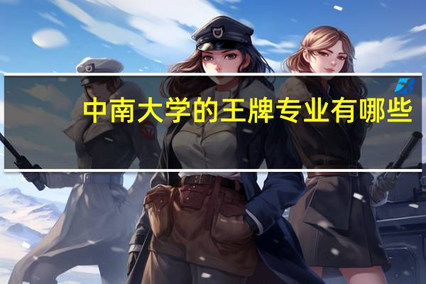中南大学的王牌专业有哪些