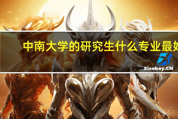 中南大学的研究生什么专业最好