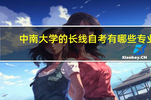 中南大学的长线自考有哪些专业