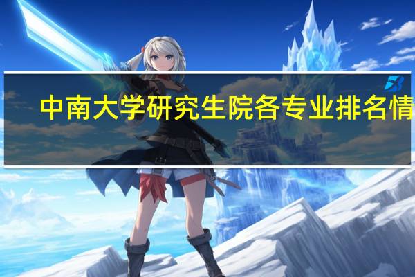 中南大学研究生院各专业排名情况