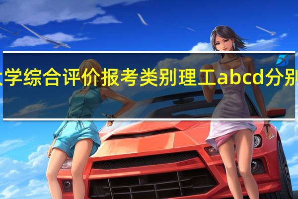 中南大学综合评价报考类别理工abcd分别是什么意思