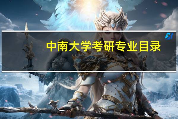 中南大学考研专业目录