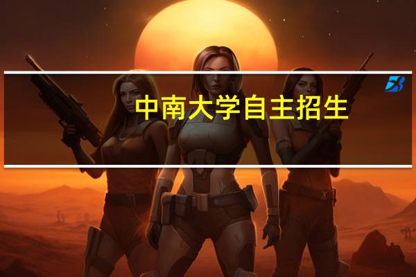 中南大学自主招生
