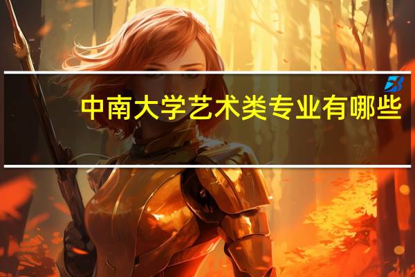 中南大学艺术类专业有哪些