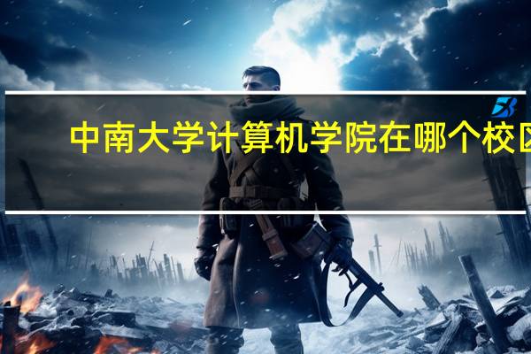 中南大学计算机学院在哪个校区