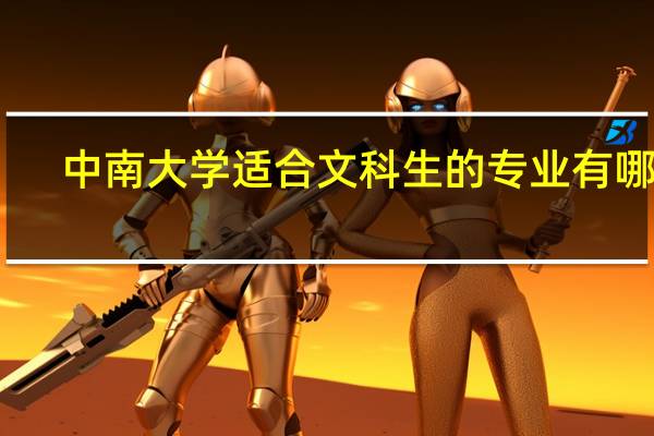 中南大学适合文科生的专业有哪些