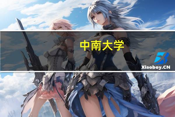 中南大学，重庆医科大学，西安交通大学和第四军医大学临床考研比较