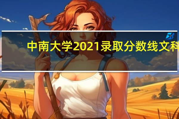 中南大学2021录取分数线文科（中南大学2021录取分数线）