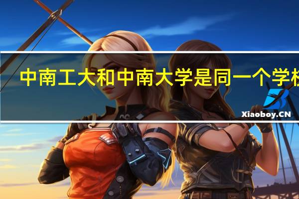 中南工大和中南大学是同一个学校吗?