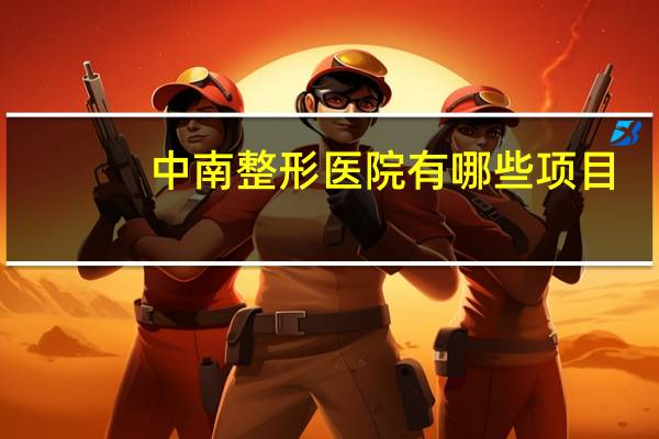 中南整形医院有哪些项目(中南大学口腔医学有厉害的教授吗)