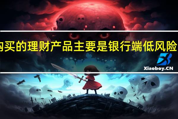 中南文化8月15日在互动平台表示公司购买的理财产品主要是银行端低风险理财不涉及中融信托及其相关旗下的理财产品