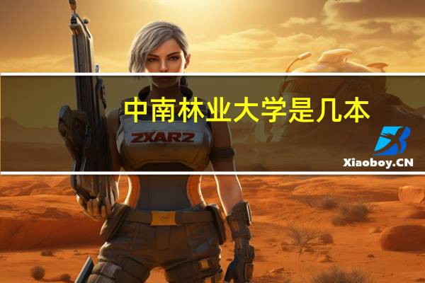 中南林业大学是几本,什么专业强