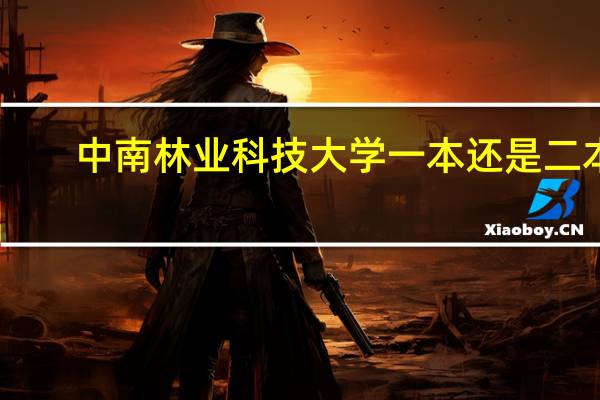 中南林业科技大学一本还是二本