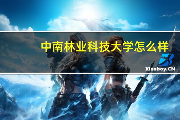 中南林业科技大学怎么样
