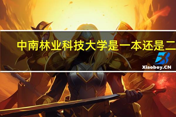 中南林业科技大学是一本还是二本