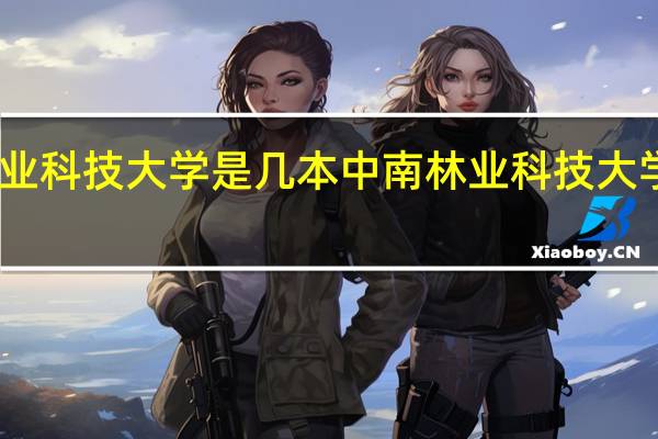 中南林业科技大学是几本 中南林业科技大学是不是一本