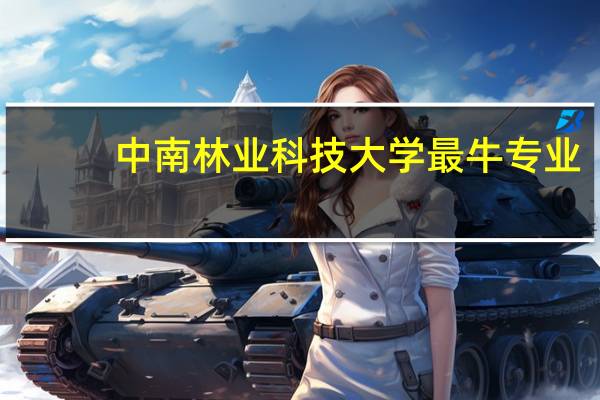 中南林业科技大学最牛专业